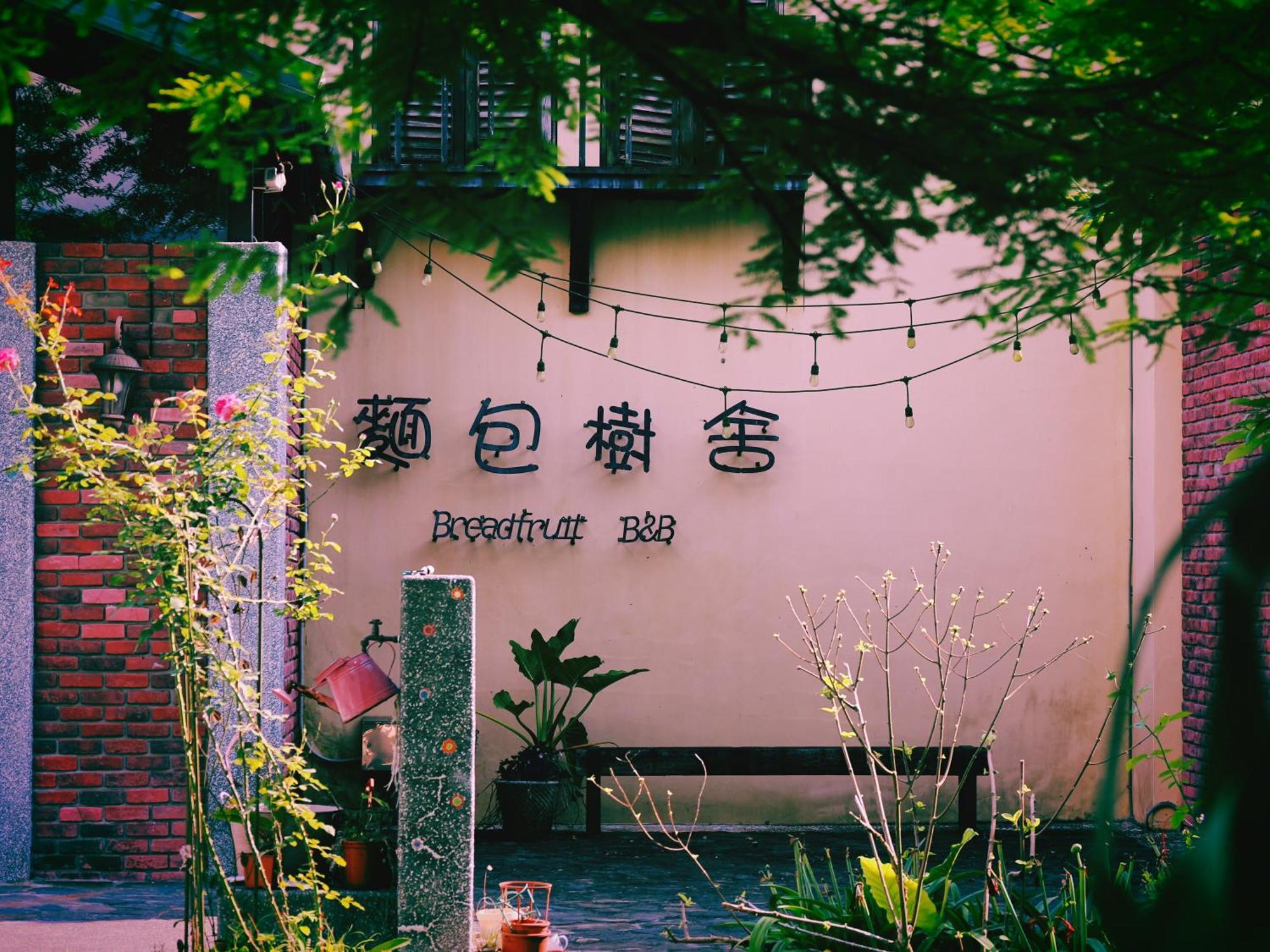 麵包樹舍 Breadfruit B&B Guangfu Extérieur photo