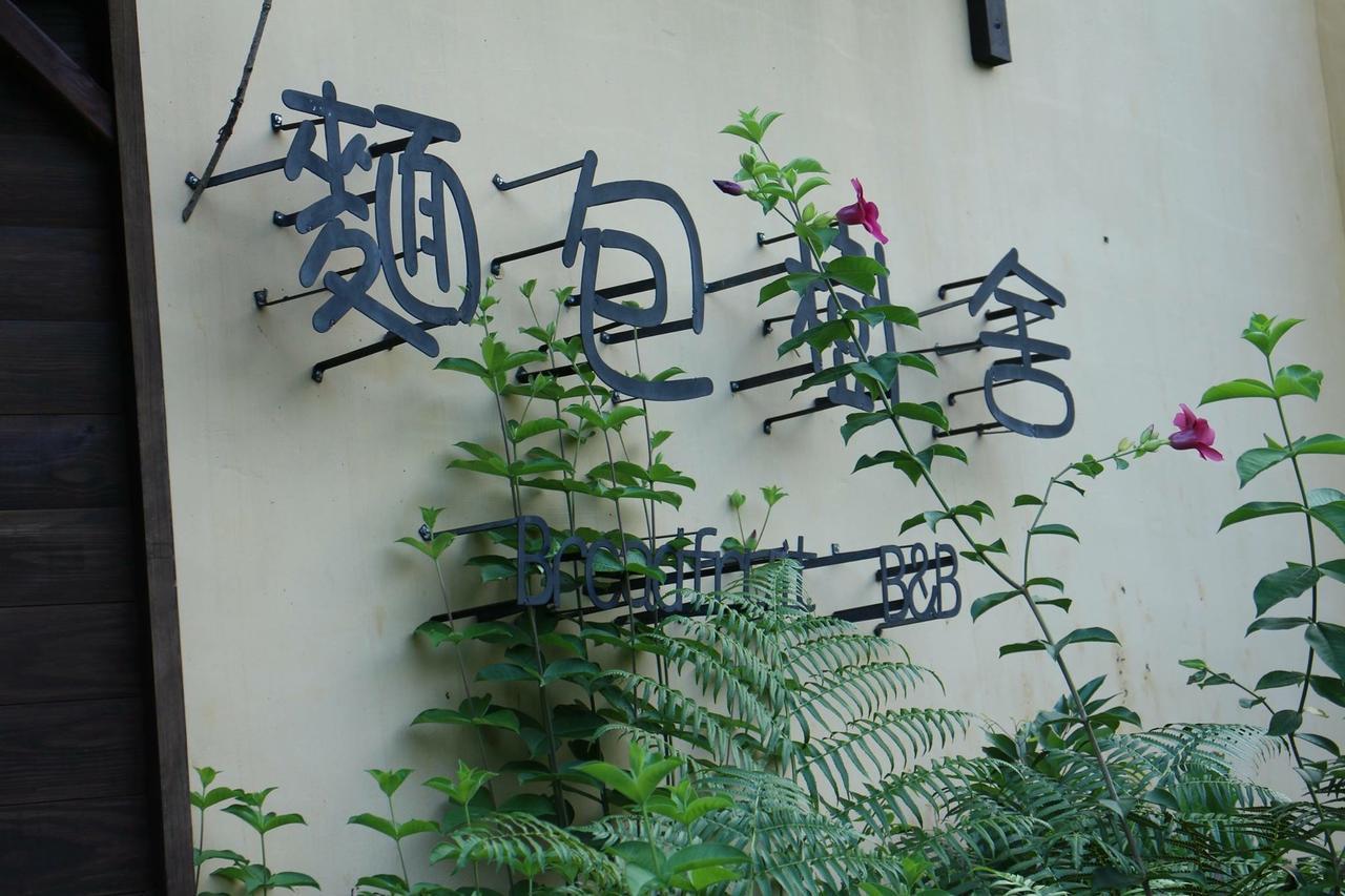 麵包樹舍 Breadfruit B&B Guangfu Extérieur photo